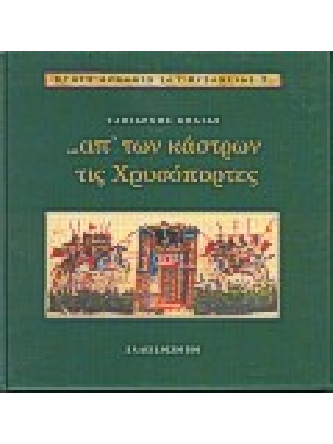 ΑΠ' ΤΩΝ ΚΑΣΤΡΩΝ ΤΙΣ ΧΡΥΣΟΠΟΡΤΕΣ ΣΤΟΥΣ ΔΡΟΜΟΥΣ ΤΟΥ ΒΥΖΑΝΤΙΟΥ