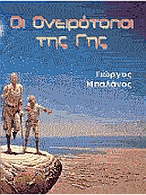 ΟΙ ΟΝΕΙΡΟΤΟΠΟΙ ΤΗΣ ΓΗΣ 1Η ΕΚΔΟΣΗ