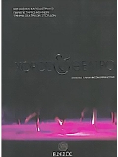 ΧΟΡΟΣ ΚΑΙ ΘΕΑΤΡΟ