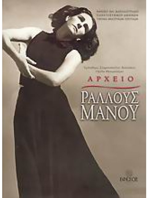 ΑΡΧΕΙΟ ΡΑΛΛΟΥΣ ΜΑΝΟΥ Η ΖΩΗ ΚΑΙ ΤΟ ΕΡΓΟ ΤΗΣ 1Η ΕΚΔΟΣΗ