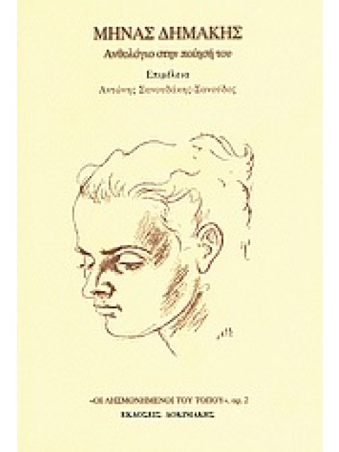 ΜΗΝΑΣ ΔΗΜΑΚΗΣ: ΑΝΘΟΛΟΓΙΟ ΣΤΗΝ ΠΟΙΗΣΗ ΤΟΥ ΟΙ ΛΗΣΜΟΝΗΜΕΝΟΙ ΤΟΥ ΤΟΠΟΥ 1Η ΕΚΔΟΣΗ