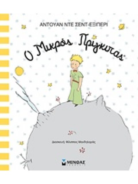 Ο ΜΙΚΡΟΣ ΠΡΙΓΚΙΠΑΣ (ΜΕΓΑΛΟ)