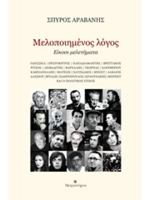 ΜΕΛΟΠΟΙΗΜΕΝΟΣ ΛΟΓΟΣ ΕΙΚΟΣΙ ΜΕΛΕΤΗΜΑΤΑ 1Η ΕΚΔΟΣΗ