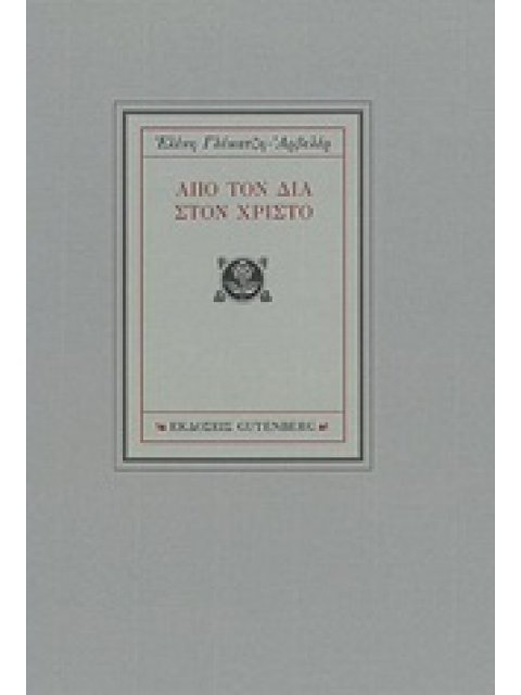 ΑΠΟ ΤΟΝ ΔΙΑ ΣΤΟ ΧΡΙΣΤΟ 1Η ΕΚΔΟΣΗ