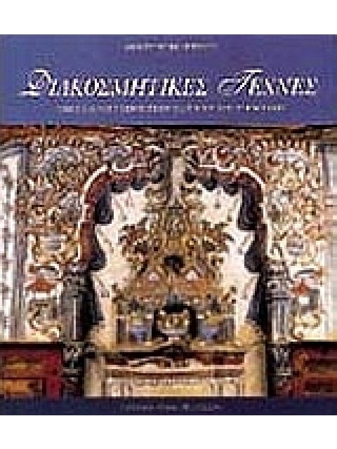 ΔΙΑΚΟΣΜΗΤΙΚΕΣ ΤΕΧΝΕΣ ΤΡΕΙΣ ΑΙΩΝΕΣ ΤΕΧΝΗΣ ΣΤΗΝ ΕΛΛΗΝΙΚΗ ΑΡΧΙΤΕΚΤΟΝΙΚΗ ΚΑΛΛΙΤΕΧΝΙΚΗ ΒΙΒΛΙΟΘΗΚΗ