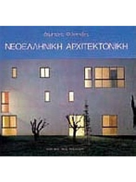 ΝΕΟΕΛΛΗΝΙΚΗ ΑΡΧΙΤΕΚΤΟΝΙΚΗ ΑΡΧΙΤΕΚΤΟΝΙΚΗ ΘΕΩΡΙΑ ΚΑΙ ΠΡΑΞΗ (1830 - 1980) ΣΑΝ ΑΝΤΑΝΑΚΛΑΣΗ ΤΩΝ ΙΔΕΟΛΟΓΙΚ
