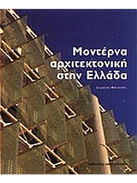 ΜΟΝΤΕΡΝΑ ΑΡΧΙΤΕΚΤΟΝΙΚΗ ΣΤΗΝ ΕΛΛΑΔΑ ΚΑΛΛΙΤΕΧΝΙΚΗ ΒΙΒΛΙΟΘΗΚΗ 1Η ΕΚΔΟΣΗ