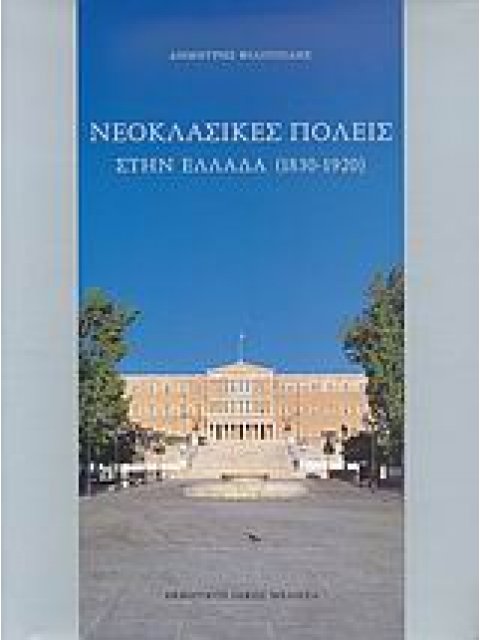 ΝΕΟΚΛΑΣΙΚΕΣ ΠΟΛΕΙΣ ΣΤΗΝ ΕΛΛΑΔΑ 1830-1920 1Η ΕΚΔΟΣΗ