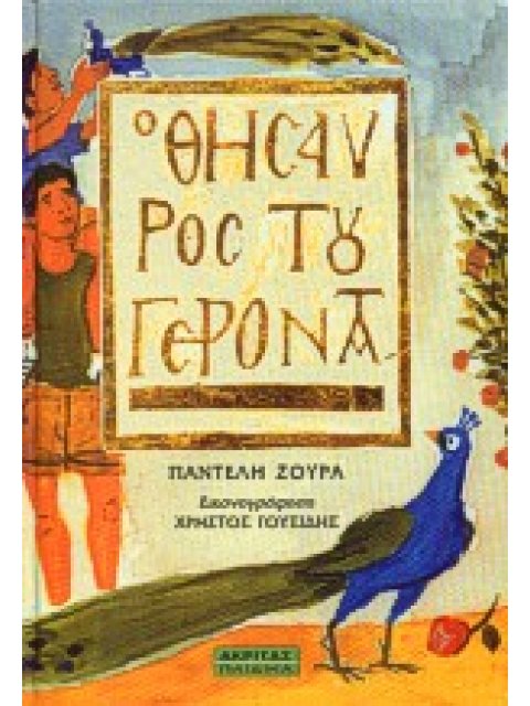 Ο ΘΗΣΑΥΡΟΣ ΤΟΥ ΓΕΡΟΝΤΑ ΠΑΙΔΙΚΑ 1Η ΕΚΔΟΣΗ