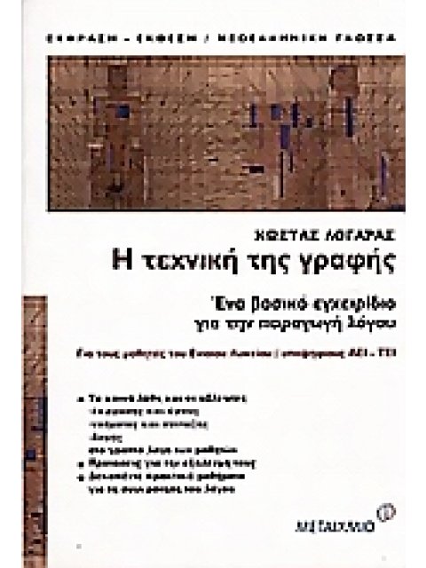Η ΤΕΧΝΙΚΗ ΤΗΣ ΓΡΑΦΗΣ ΕΝΑ ΒΑΣΙΚΟ ΕΓΧΕΙΡΙΔΙΟ ΓΙΑ ΤΗΝ ΠΑΡΑΓΩΓΗ ΛΟΓΟΥ ΓΙΑ ΤΟΥΣ ΜΑΘΗΤΕΣ ΤΟΥ ΕΝΙΑΙΟΥ ΛΥΚΕΙ