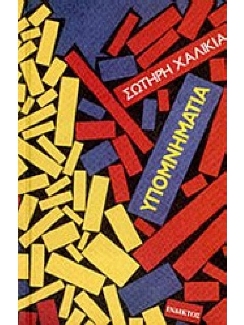 ΥΠΟΜΝΗΜΑΤΙΑ 1Η ΕΚΔΟΣΗ