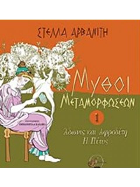 ΑΔΩΝΙΣ ΚΑΙ ΑΦΡΟΔΙΤΗ, Η ΠΙΤΥΣ 1Η ΕΚΔΟΣΗ
