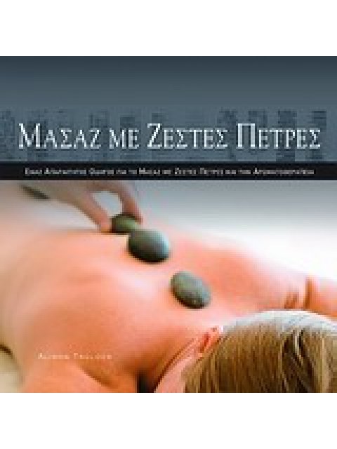 ΜΑΣΑΖ ΜΕ ΖΕΣΤΕΣ ΠΕΤΡΕΣ ΕΝΑΣ ΑΠΑΡΑΙΤΗΤΟΣ ΟΔΗΓΟΣ ΓΙΑ ΤΟ ΜΑΣΑΖ ΜΕ ΖΕΣΤΕΣ ΠΕΤΡΕΣ ΚΑΙ ΤΗΝ ΑΡΩΜΑΤΟΘΕΡΑΠΕΙΑ
