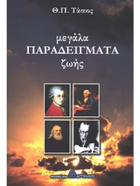 ΜΕΓΑΛΑ ΠΑΡΑΔΕΙΓΜΑΤΑ ΖΩΗΣ 1Η ΕΚΔΟΣΗ