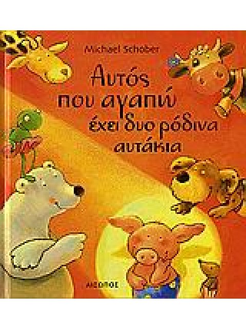 ΑΥΤΟΣ ΠΟΥ ΑΓΑΠΩ ΕΧΕΙ ΔΥΟ ΡΟΔΙΝΑ ΑΥΤΑΚΙΑ 1Η ΕΚΔΟΣΗ