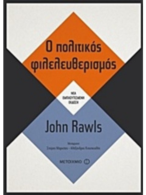 Ο ΠΟΛΙΤΙΚΟΣ ΦΙΛΕΛΕΥΘΕΡΙΣΜΟΣ