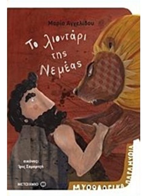 ΜΥΘΟΛΟΓΙΚΑ ΠΑΡΑΜΥΘΙΑ - ΤΟ ΛΙΟΝΤΑΡΙ ΤΗΣ ΝΕΜΕΑΣ