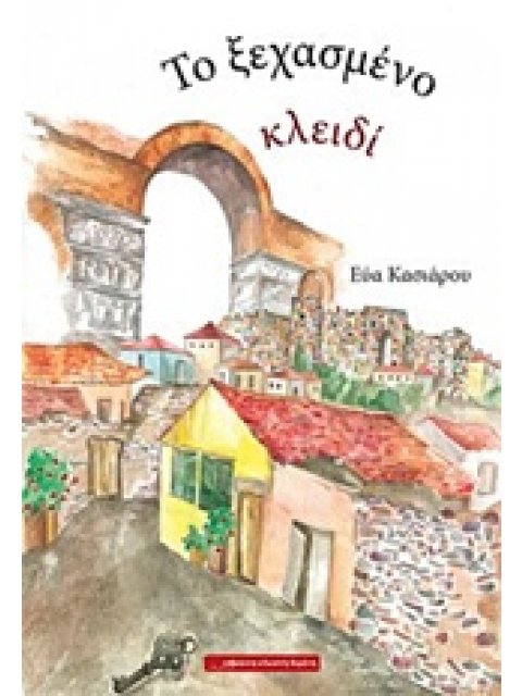 ΤΟ ΞΕΧΑΣΜΕΝΟ ΚΛΕΙΔΙ 1Η ΕΚΔΟΣΗ