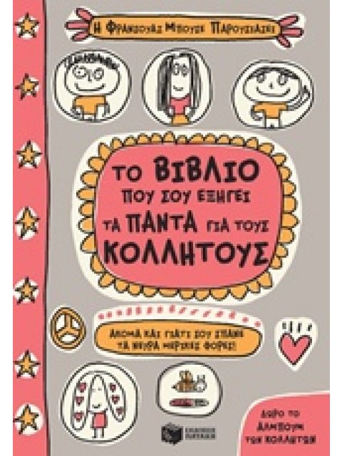 ΤΟ ΒΙΒΛΙΟ ΠΟΥ ΣΟΥ ΕΞΗΓΕΙ ΤΑ ΠΑΝΤΑ ΓΙΑ ΤΟΥΣ ΚΟΛΛΗΤΟΥΣ ΒΙΒΛΙΑ ΓΝΩΣΕΩΝ ΚΑΙ ΔΡΑΣΤΗΡΙΟΤΗΤΩΝ 1Η ΕΚΔΟΣΗ