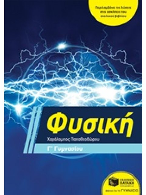 ΦΥΣΙΚΗ Γ΄ ΓΥΜΝΑΣΙΟΥ (ΠΑΠΑΘΕΟΔΩΡΟΥ)