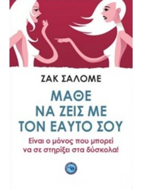 ΜΑΘΕ ΝΑ ΖΕΙΣ ΜΕ ΤΟΝ ΕΑΥΤΟΣ ΣΟΥ ΕΙΝΑΙ Ο ΜΟΝΟΣ ΠΟΥ ΜΠΟΡΕΙ ΝΑ ΣΕ ΣΤΗΡΙΞΕΙ ΣΤΑ ΔΥΣΚΟΛΑ! 1Η ΕΚΔΟΣΗ