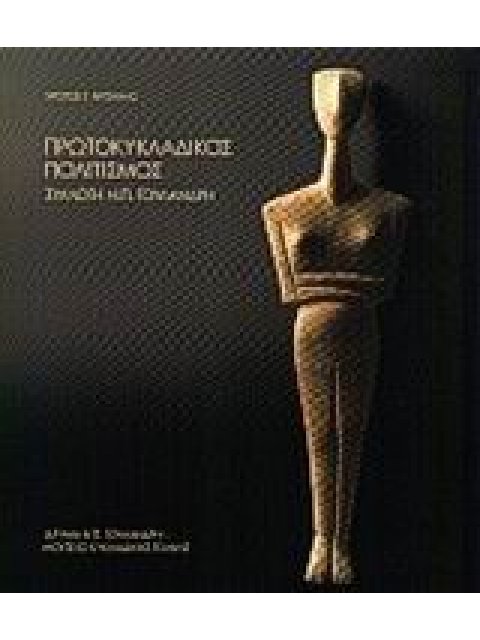 ΠΡΩΤΟΚΥΚΛΑΔΙΚΟΣ ΠΟΛΙΤΙΣΜΟΣ (ΚΥΚΛΑΔΙΚΗ ΤΕΧΝΗ) 1Η ΕΚΔΟΣΗ