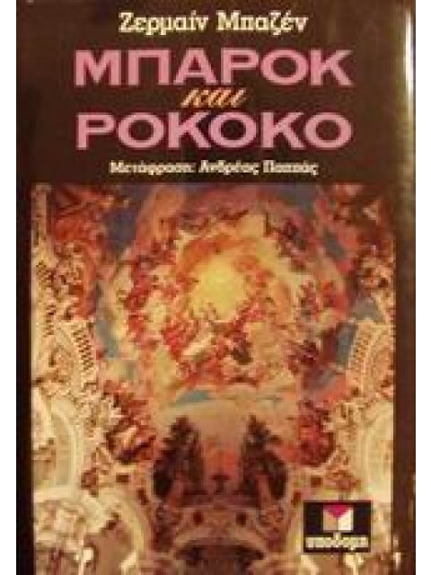 ΜΠΑΡΟΚ ΚΑΙ ΡΟΚΟΚΟ (ΧΑΡΤΟΔΕΤΗ ΕΚΔΟΣΗ)