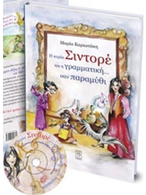 Η ΚΥΡΙΑ ΣΙΝΤΟΡΕ ΚΑΙ Η ΓΡΑΜΜΑΤΙΚΗ... ΣΑΝ ΠΑΡΑΜΥΘΙ