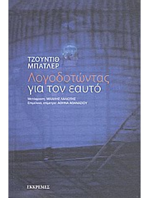 ΛΟΓΟΔΟΤΩΝΤΑΣ ΓΙΑ ΤΟΝ ΕΑΥΤΟ 1Η ΕΚΔΟΣΗ