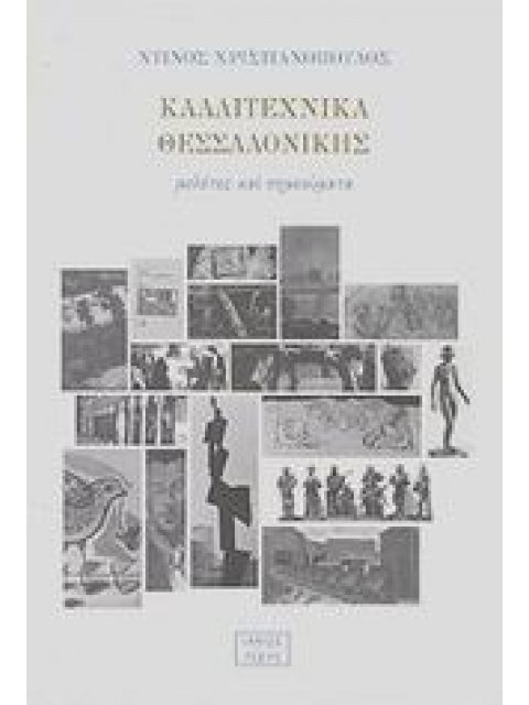 ΚΑΛΛΙΤΕΧΝΙΚΑ ΘΕΣΣΑΛΟΝΙΚΗΣ ΜΕΛΕΤΕΣ ΚΑΙ ΣΗΜΕΙΩΜΑΤΑ ΤΕΧΝΗ