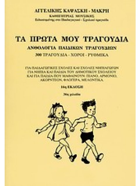 ΤΑ ΠΡΩΤΑ ΜΟΥ ΤΡΑΓΟΥΔΙΑ ΑΝΘΟΛΟΓΙΑ ΠΑΙΔΙΚΩΝ ΤΡΑΓΟΥΔΙΩΝ: 300 ΤΡΑΓΟΥΔΙΑ, ΧΟΡΟΙ, ΡΥΘΜΙΚΑ 19Η ΕΚΔΟΣΗ