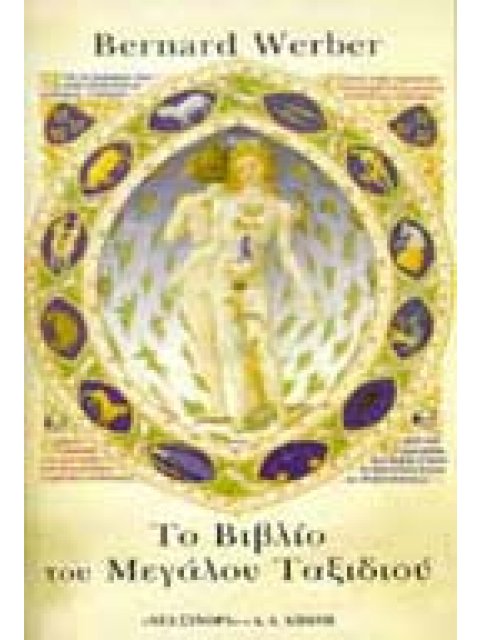 ΤΟ ΒΙΒΛΙΟ ΤΟΥ ΜΕΓΑΛΟΥ ΤΑΞΙΔΙΟΥ ΞΕΝΗ ΛΟΓΟΤΕΧΝΙΑ