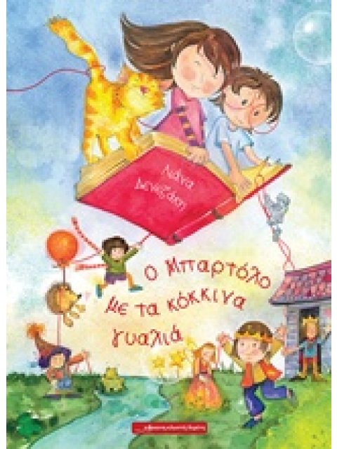 Ο ΜΠΑΡΤΟΛΟ ΜΕ ΤΑ ΚΟΚΚΙΝΑ ΓΥΑΛΙΑ 1Η ΕΚΔΟΣΗ