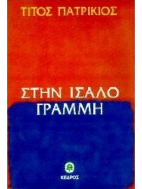 ΣΤΗΝ ΙΣΑΛΟ ΓΡΑΜΜΗ ΑΦΗΓΗΣΕΙΣ