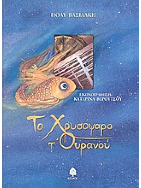 ΤΟ ΧΡΥΣΟΨΑΡΟ Τ' ΟΥΡΑΝΟΥ
