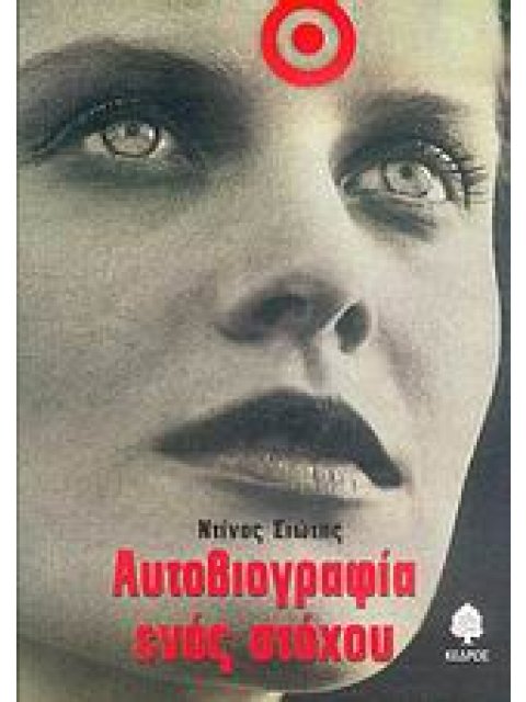 ΑΥΤΟΒΙΟΓΡΑΦΙΑ ΕΝΟΣ ΣΤΟΧΟΥ