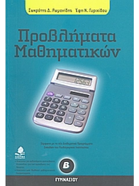 ΠΡΟΒΛΗΜΑΤΑ ΜΑΘΗΜΑΤΙΚΩΝ Β' ΓΥΜΝΑΣΙΟΥ