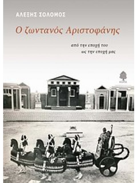 Ο ΖΩΝΤΑΝΟΣ ΑΡΙΣΤΟΦΑΝΗΣ