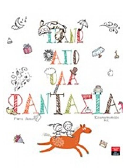 ΠΑΝΩ ΑΠΟ ΟΛΑ ΦΑΝΤΑΣΙΑ ΠΑΙΔΙΚΗ ΒΙΒΛΙΟΘΗΚΗ 1Η ΕΚΔΟΣΗ