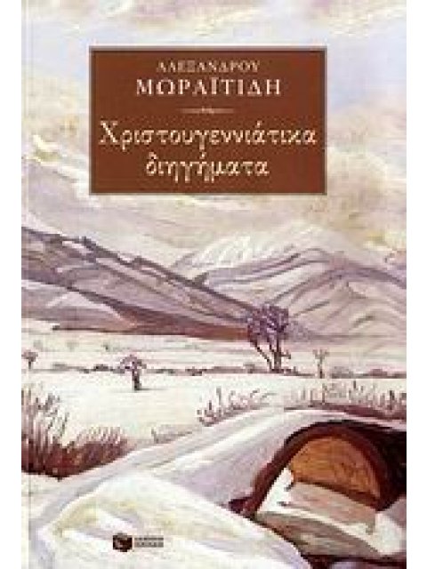 ΧΡΙΣΤΟΥΓΕΝΝΙΑΤΙΚΑ ΔΙΗΓΗΜΑΤΑ ΝΕΟΕΛΛΗΝΙΚΗ ΚΛΑΣΙΚΗ ΛΟΓΟΤΕΧΝΙΑ