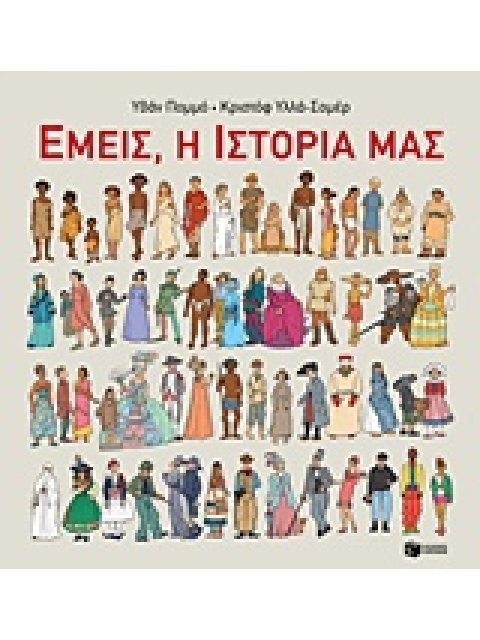 ΕΜΕΙΣ, Η ΙΣΤΟΡΙΑ ΜΑΣ 1Η ΕΚΔΟΣΗ