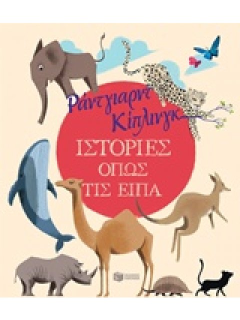 ΙΣΤΟΡΙΕΣ ΟΠΩΣ ΤΙΣ ΕΙΠΑ 1Η ΕΚΔΟΣΗ