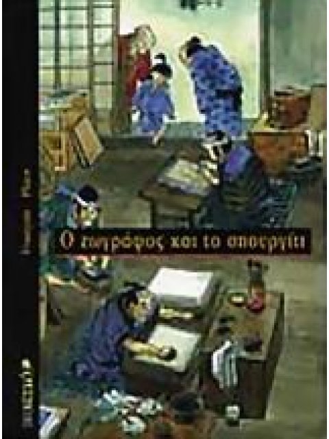 Ο ΖΩΓΡΑΦΟΣ ΚΑΙ ΤΟ ΣΠΟΥΡΓΙΤΙ