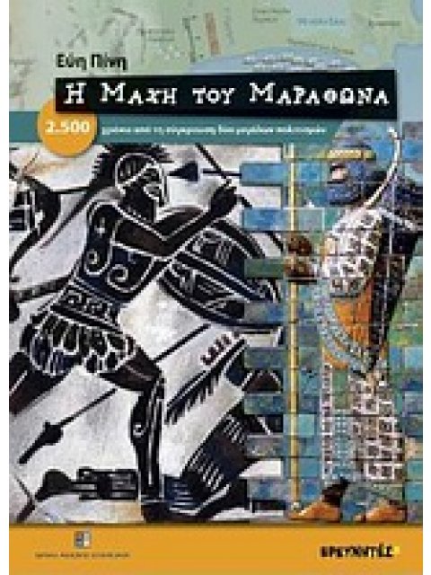 Η ΜΑΧΗ ΤΟΥ ΜΑΡΑΘΩΝΑ 2.500 ΧΡΟΝΙΑ ΑΠΟ ΤΗ ΣΥΓΚΡΟΥΣΗ ΔΥΟ ΜΕΓΑΛΩΝ ΠΟΛΙΤΙΣΜΩΝ 1Η ΕΚΔΟΣΗ