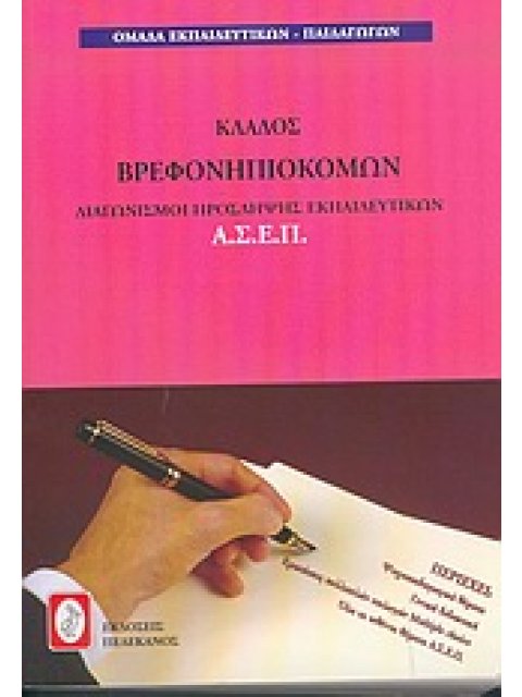 ΔΙΑΓΩΝΙΜΟΙ ΠΡΟΣΛΗΨΗΣ ΕΚΠΑΙΔΕΥΤΙΚΩΝ Α.Σ.Ε.Π., ΚΛΑΔΟΣ ΒΡΕΦΟΝΗΠΙΟΚΟΜΩΝ