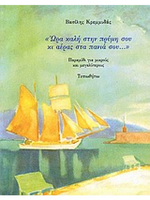 "'ΩΡΑ ΚΑΛΗ ΣΤΗΝ ΠΡΥΜΝΗ ΣΟΥ ΚΙ ΑΕΡΑΣ ΣΤΑ ΠΑΝΙΑ ΣΟΥ..." ΠΑΡΑΜΥΘΙ ΓΙΑ ΜΙΚΡΟΥΣ ΚΑΙ ΜΕΓΑΛΥΤΕΡΟΥΣ 1Η ΕΚΔΟΣ