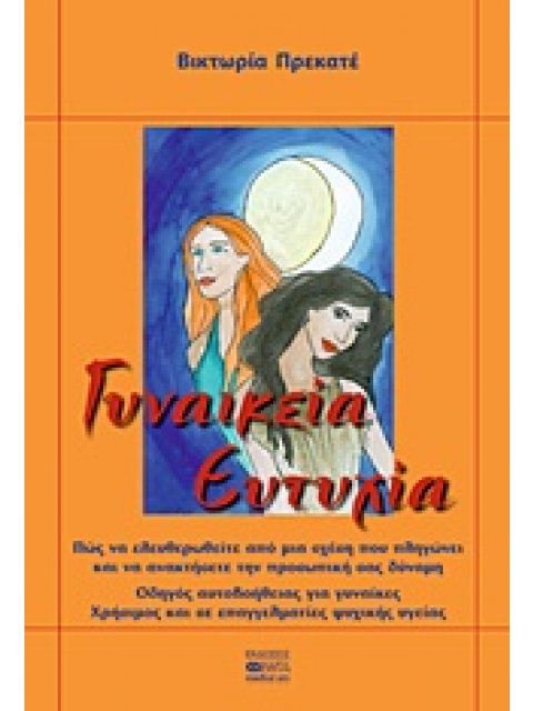 ΓΥΝΑΙΚΕΙΑ ΕΥΤΥΧΙΑ