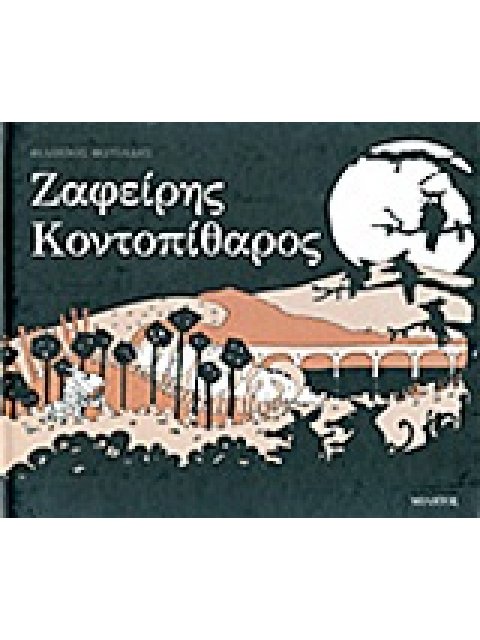 ΖΑΦΕΙΡΗΣ ΚΟΝΤΟΠΙΘΑΡΟΣ 1Η ΕΚΔΟΣΗ