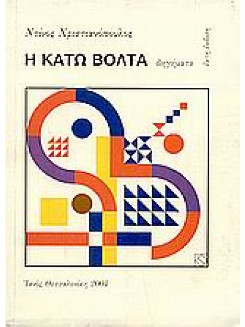 Η ΚΑΤΩ ΒΟΛΤΑ ΔΙΗΓΗΜΑΤΑ 6Η ΕΚΔΟΣΗ