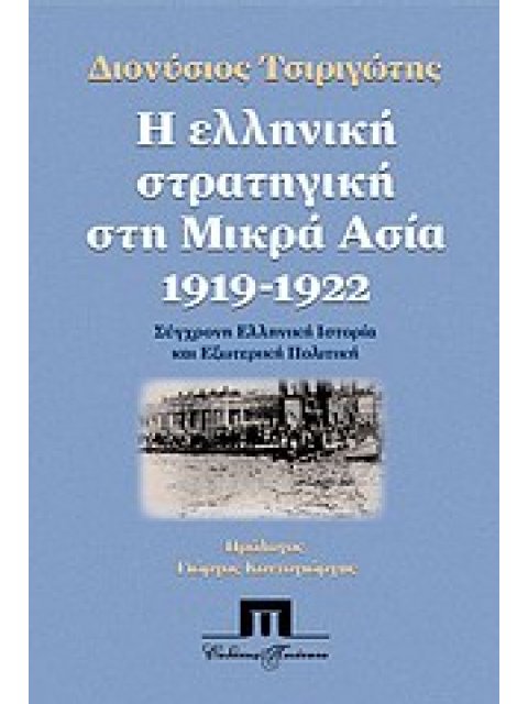 Η ΕΛΛΗΝΙΚΗ ΣΤΡΑΤΗΓΙΚΗ ΣΤΗ ΜΙΚΡΑ ΑΣΙΑ 1919 - 1922 1Η ΕΚΔΟΣΗ